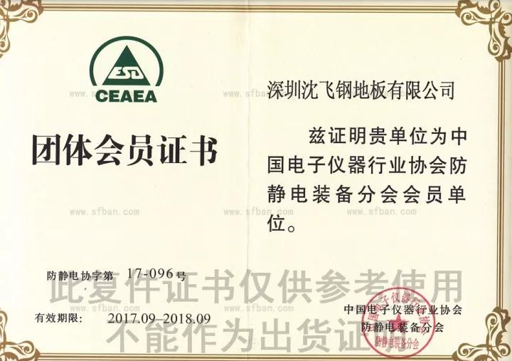 深圳沈飞资质证书（中国电子仪器行业会员证）