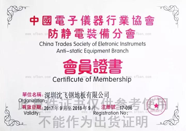 深圳沈飞资质证书（中国电子仪器行业会员）